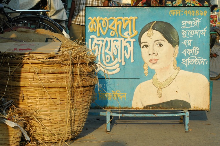 Rajshahi, reklama jubilera (Bangladesh 2008)